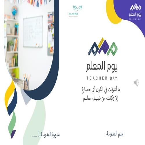 عرض بوربوينت يوم المعلم 2024