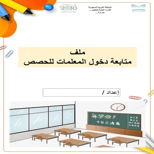 ملف متابعة دخول المعلمات الحصص