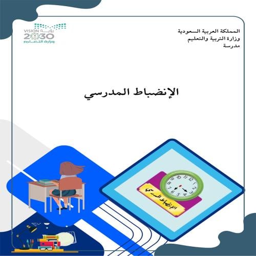 الإنضباط المدرسي