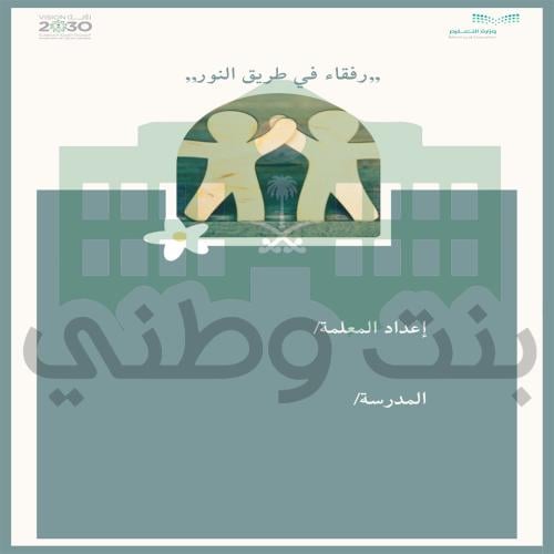 مبادرة رفقاء في طريق النور
