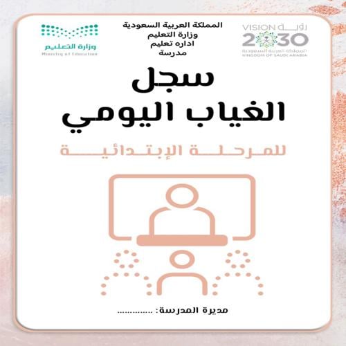 سجل حضور وغياب الطالبات
