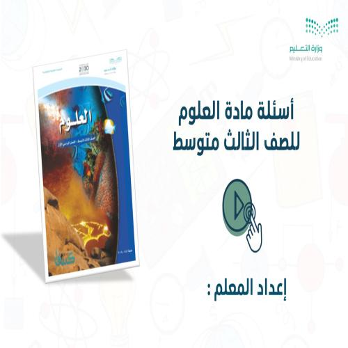 ورشة مهارات علوم ثالث متوسط أسئلة تفاعلية