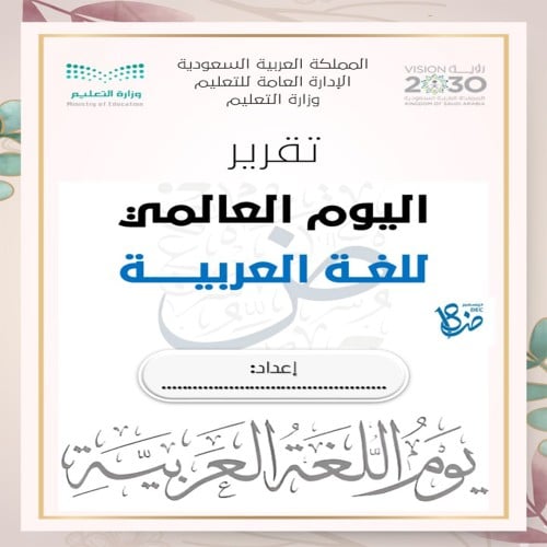 تقرير اللغه العربيه بنات