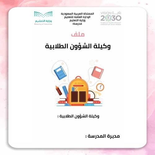 ملف وكيلة الشؤون الطلابية
