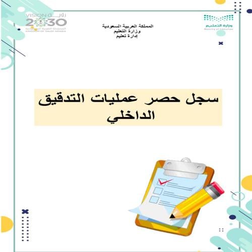 تقارير حصر عمليات التدقيق