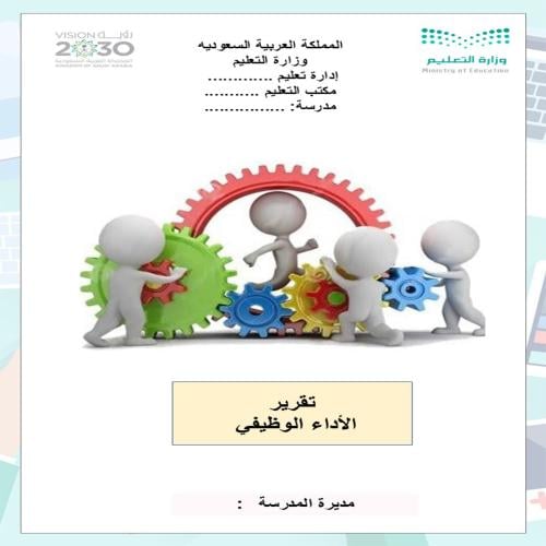 تقرير الأداء الوظيفي