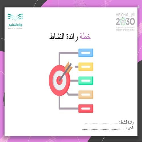 الخطة التشغيلية لرائدة النشاط الفصل الاول