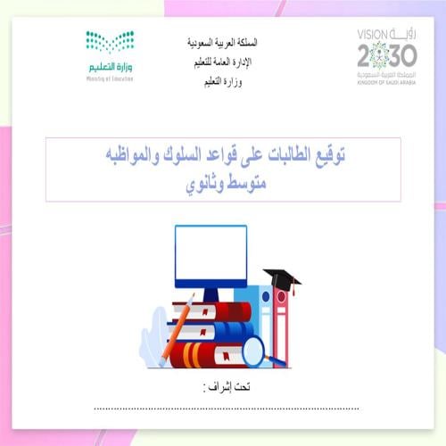 ملف توقيع الطلاب متوسط وثانوي قواعد السلوك والمواظ...