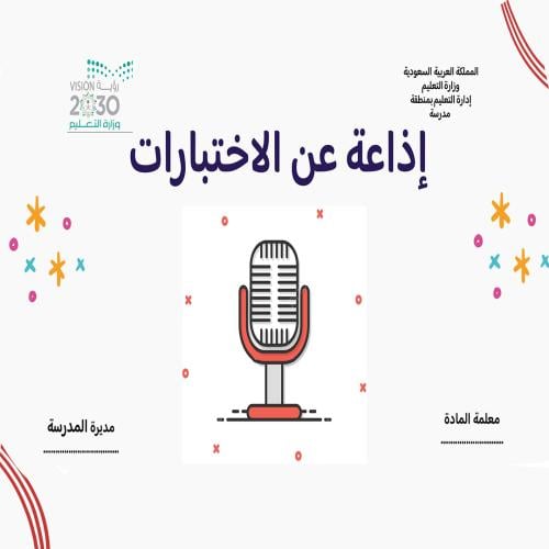 إذاعة عن الاختبارات