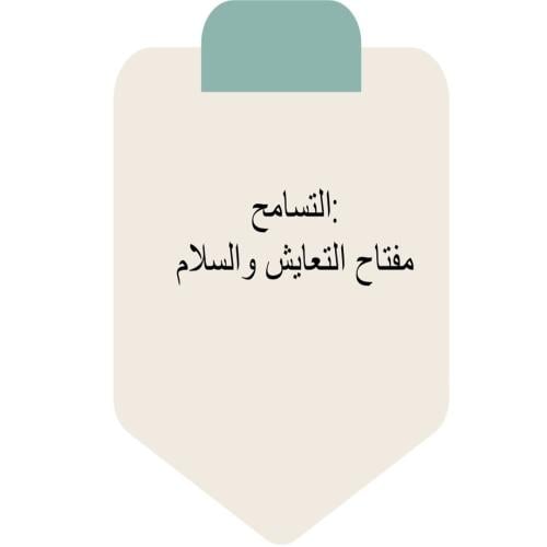 عرض بوربوينت التسامح عرض تقديمي