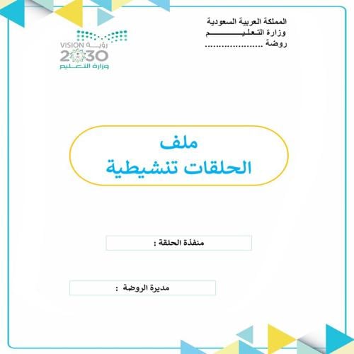 ملف الحلقات تنشيطية