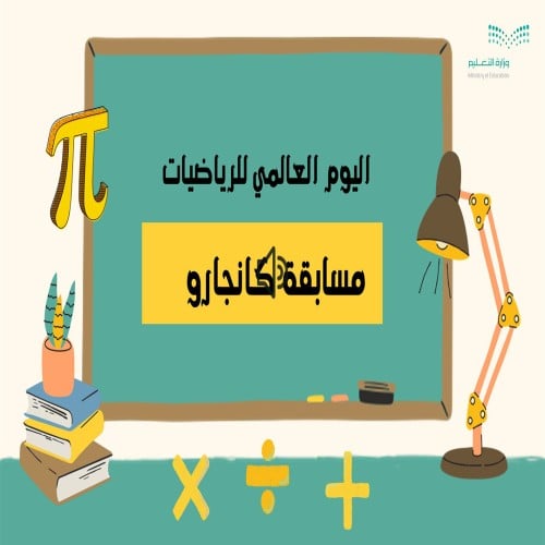 ورشة اليوم العالمي للرياضيات ومسابقة كانجارو موهبة...