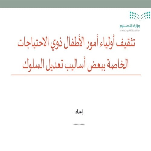 ورشة عمل تثقيف بأساليب تعديل السلوك لذي الاحتياجات...