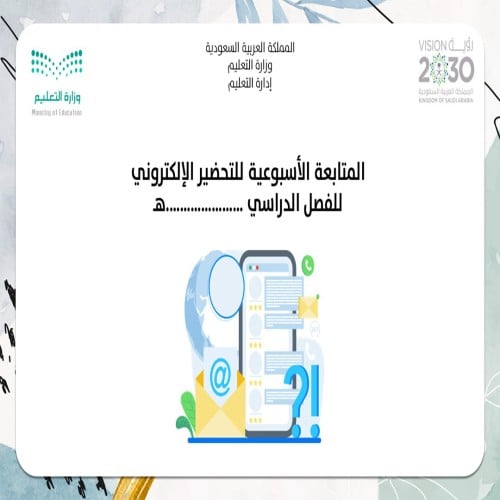 ملف متابعة التحضير الالكتروني