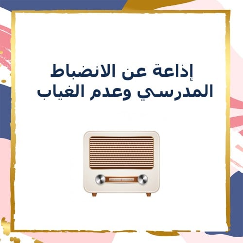 إذاعة الانضباط المدرسي وعدم الغياب