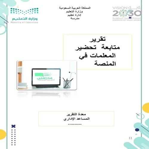 تقرير متابعة تحضير المعلمات في منصةالمدرستي