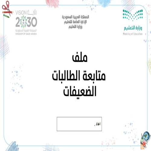 الخطة العلاجية للضعيفات