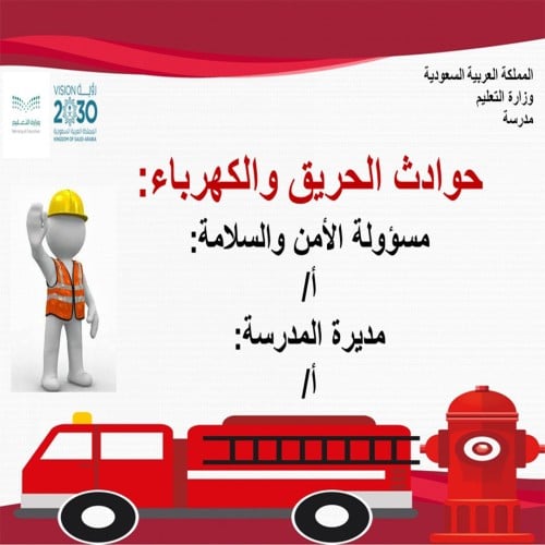 ورشة الامن والسلامة حوادث الحريق والكهرباء