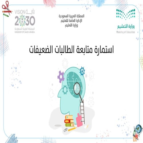 استمارةمتابعةالطالباتالضعيفات