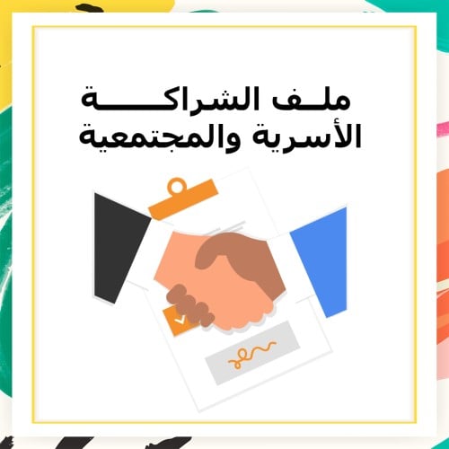 ملف الشراكة نموذج 2 بنين