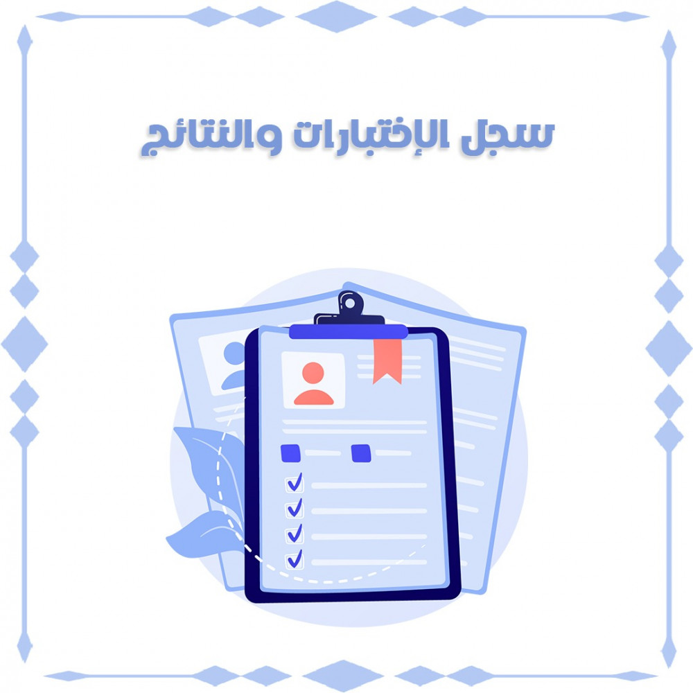 سجل الاختبارات والنتائج بنات