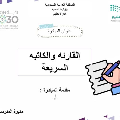 ملف مبادرة القارئه والكاتبه السريعه
