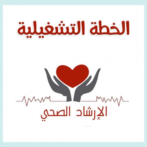 سجل الخطة التشغلية للإرشاد الصحي بنات