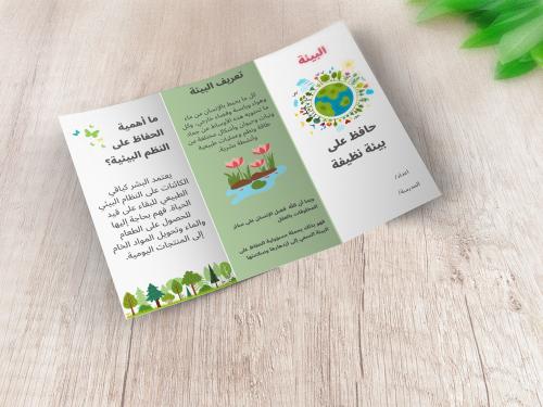 نشرة مطوية البيئة
