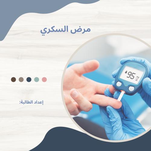مجله مرض السكري