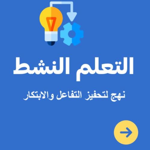 ورشة عمل التعلم النشط