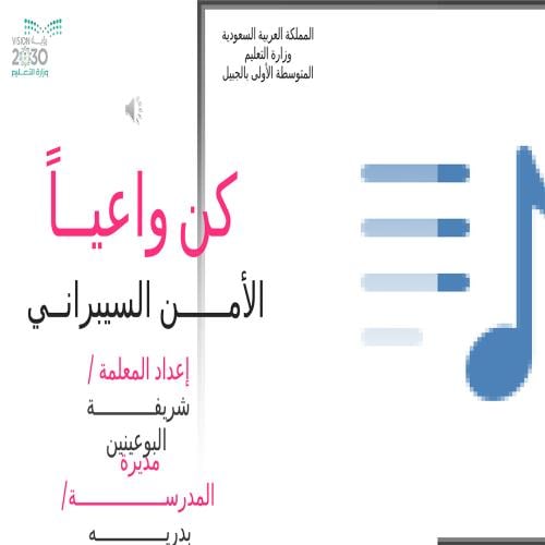 ورشة عمل كن واعياً الامن السيبراني