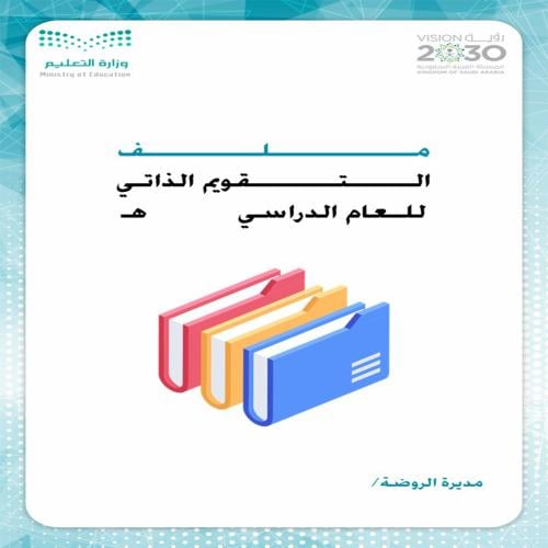 ملف التقويم الذاتي لرياض الاطفال