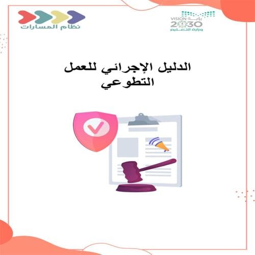 الدليل الاحرائي للعمل التطوعي