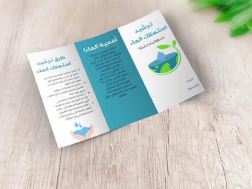 نشرة مطوية عن ترشيد الماء