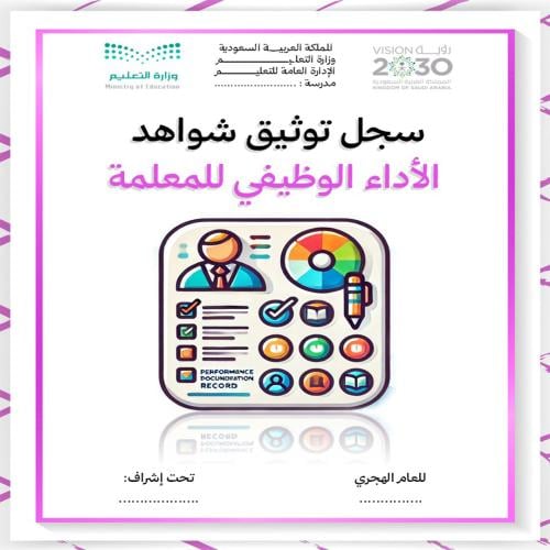 سجل توثيق شواهد الأداء الوظيفي للمعلمة