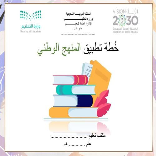 خطة المنهج الوطني لرياض الاطفال