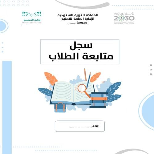 ملف متابعة الطلاب