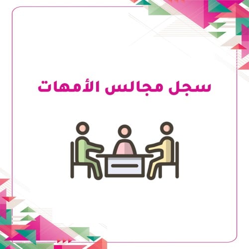 ملف مجالس الأمهات