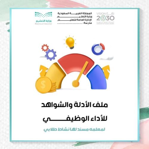 ملف الأدلة والشواهد للأداء الوظيفي لمعلمه مسند لها...