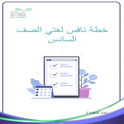 ملف خطة نافس لغتي الصف السادس تصميم 2