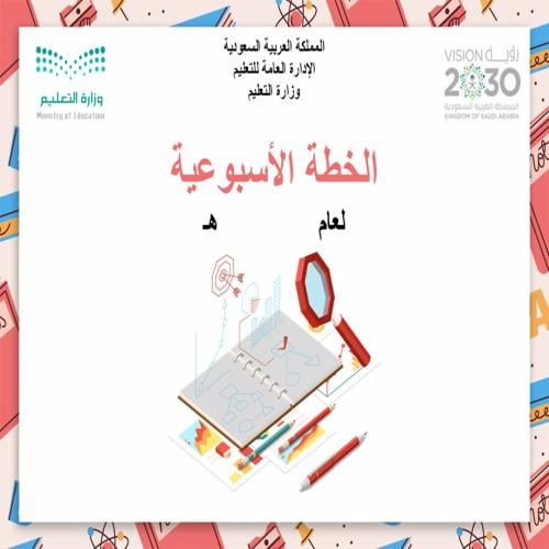 الخطة الأسبوعية لمادة لغتي الجميلة