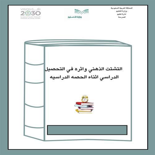مبادره التشتت الذهني واثره في التحصيل الدراسي اثنا...
