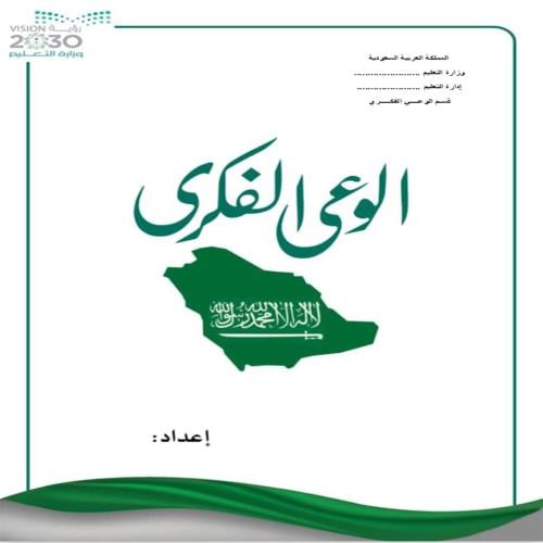 ملف الوعي الفكري بنين