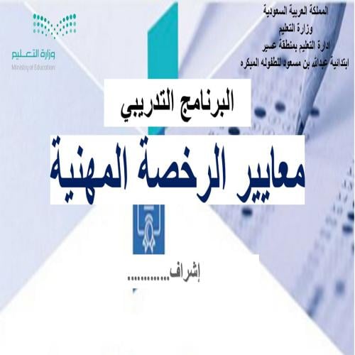 ورشة معايير الرخصة المهنية