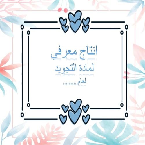 انتاج معرفي المدود