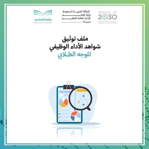 تقييم أداء الموجه الطلابي