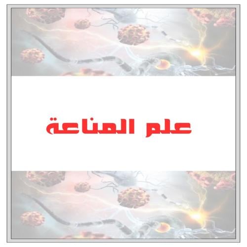 مشروع علم المناعة