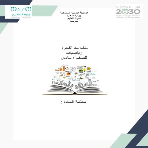 سد الفجوه للصف السادس رياضيات