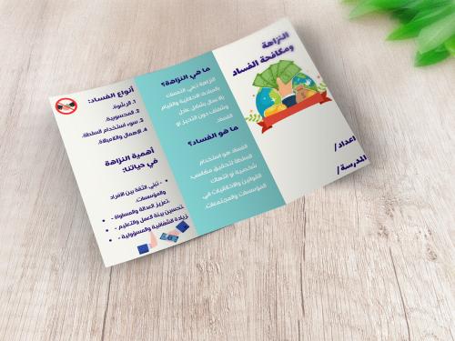 نشرة مطوية النزاهة ومكافحة الفساد