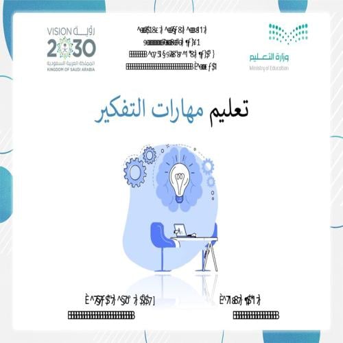 تعلم مهارات التفكير